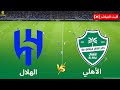 مباشر الهلال ضد الأهلي الدوري السعودي للمحترفين 2025 26 محاكاة كاملة للمباراة مباشرة PES21 