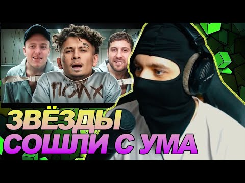 ЗВЕЗДЫ СОШЛИ С УМА ОТ СЛАВЫ И ДЕНЕГ / РЕАКЦИЯ Ноу кэпа
