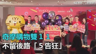 奇摩購物雙１１　不留後路「５告狂」｜三立新聞網SETN.com