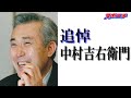 著名人レクイエム】中村吉右衛門さん - YouTube