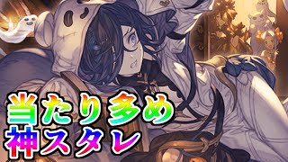 当たり多めの神スタレが来たので当たりがもはやない俺が回す【グラブル】