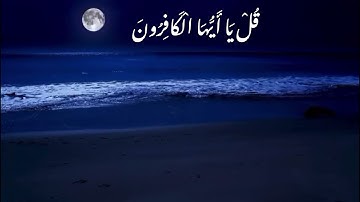 سورة الكافرون بصوت القارئ رعد الكردي