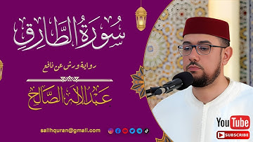 #سورة_الطارق | القارئ عبد الإله الصالح | Surah At_tariq | Abdelilah Essaleh