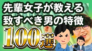 【30分総集編】先輩女子が教える致すべき男の特徴100選【ポインティまとめ】