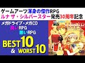 メガドライブ良いRPG悪いRPGベスト&ワースト10