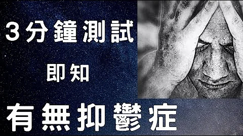 【抑鬱症測試 】我有沒有抑鬱症?跟醫生做這3分鐘測試即知曉! - 天天要聞
