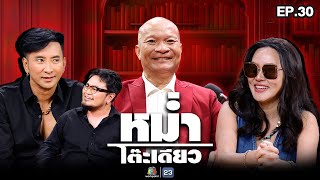 หม่ำโต๊ะเดียว | ใหม่ เจริญปุระ | ใหม่ สุคนธวา | บอล เชิญยิ้ม | 23 พ.ย. 68 Full EP