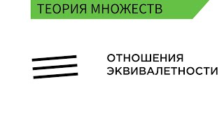 Отношение эквивалентности, отношение порядка