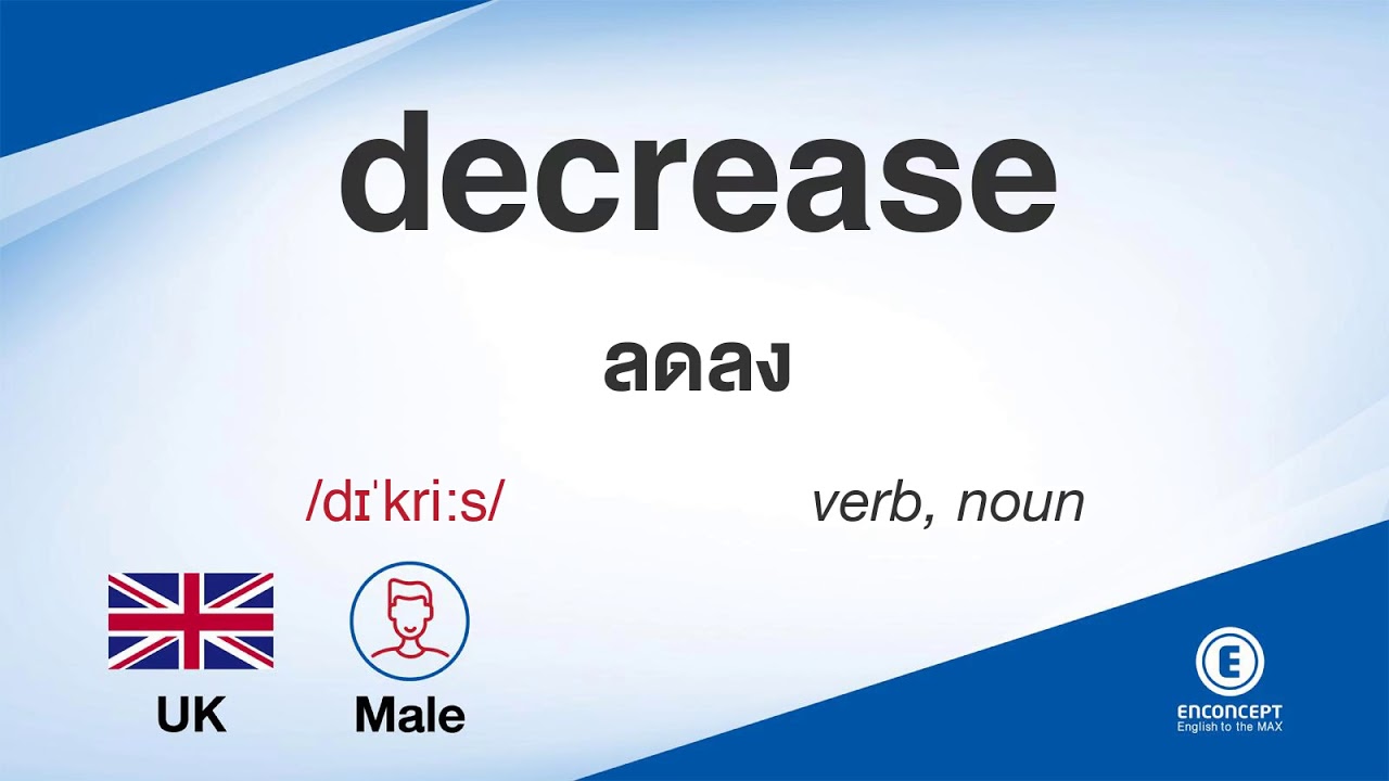 decrease ออกเสียงว่า แปลว่า อะไร แปลภาษาอังกฤษเป็นไทย By ENCONCEPT ...