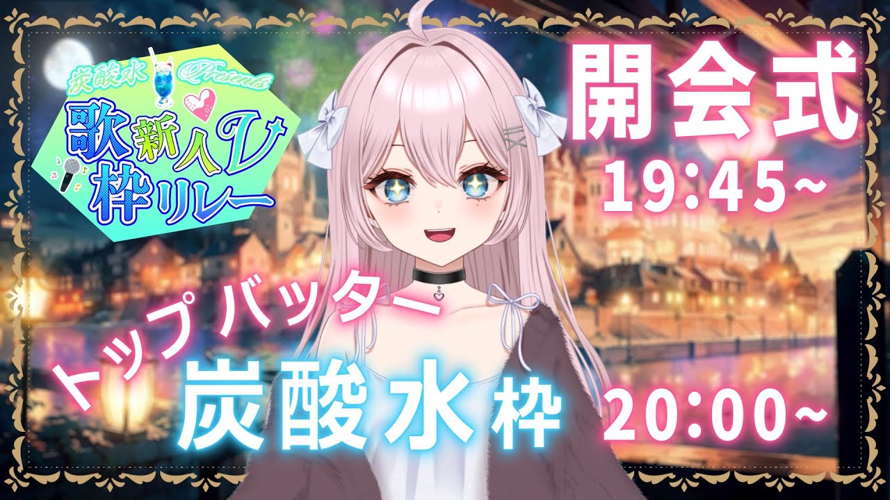 【~炭酸水presents~新人V歌枠リレー】 初主催は緊張するけど炭酸水の歌声みんなに届けるよ.ᐟ.ᐟ 【初企画】#歌枠 #弾き語り #炭酸水歌枠リレー