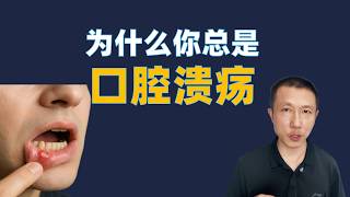 为什么你的口腔溃疡好不了？这几个触发因素你可能天天在碰