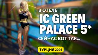 картинка: IC Green Palace 5*, Анталья. Самый полный обзор отеля! Турция 2025