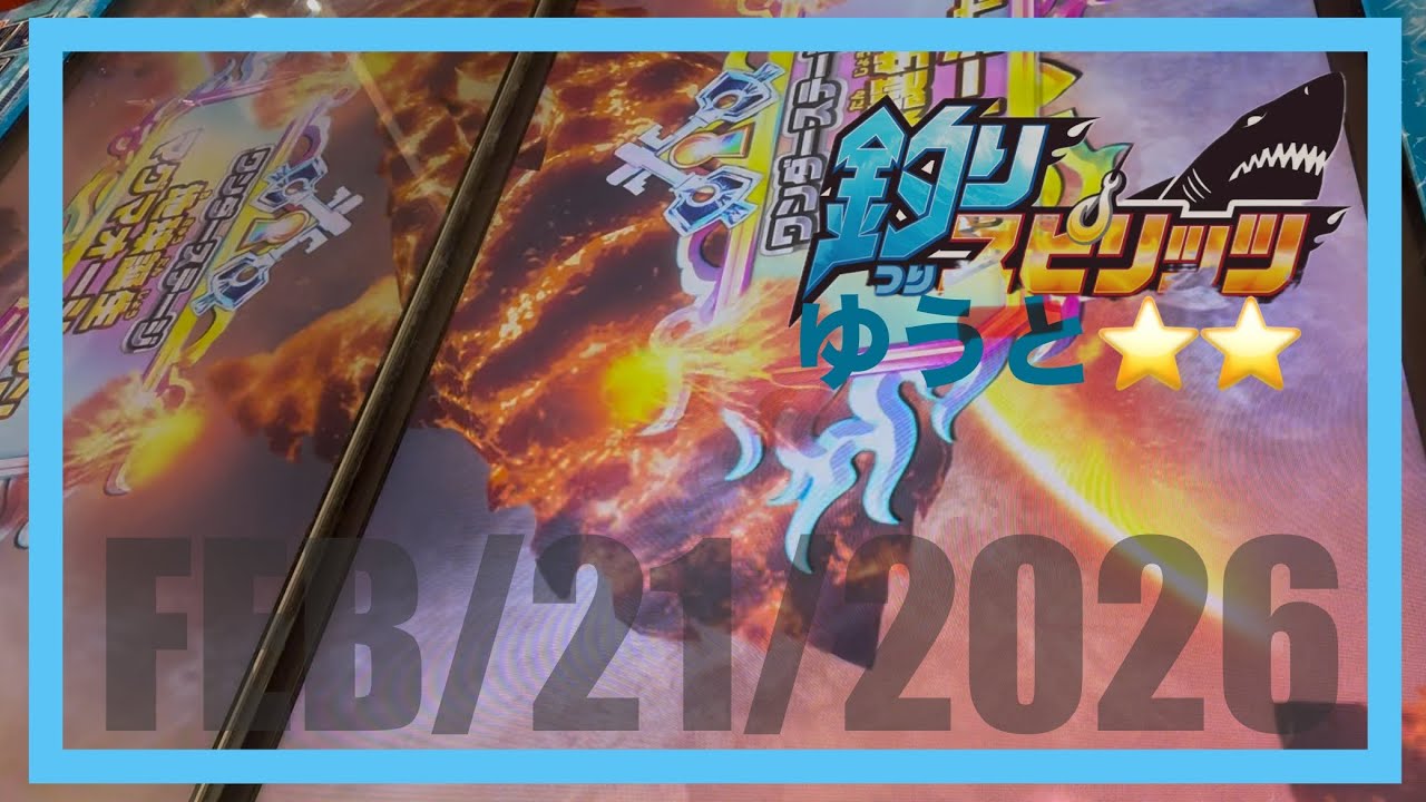 【釣りスピリッツ】fishing results FEB/21/2026