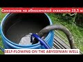 Самоизлив на абиссинском колодце. | self-flowing on the abyssinian well 23.5 m