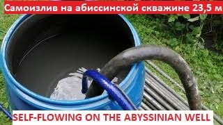 Самоизлив на абиссинском колодце. | self-flowing on the abyssinian well 23.5 m