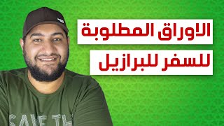 ايه هي الاوراق اللي انته محتاج لها عشان تسافر البرازيل و تاخد التأشيرة