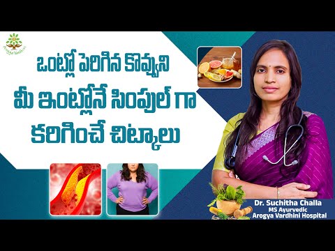 Simple Home Tips to Reduce Excess Body Fat Naturally | Arogya Vardhini Dr.Suchitha Challa
