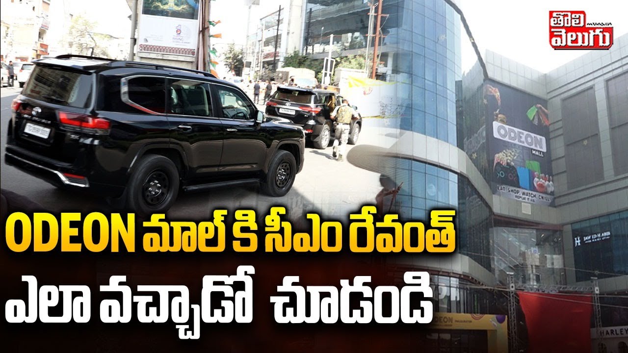 CM Revanth to Inaugurate Odeon Mall at Chikkadpally | ODEON మాల్ కి సీఎం రేవంత్ ఎలా వచ్చాడో  చూడండి