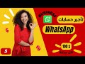 حقيقة تأجير حسابات واتساب بيزنس بمبالغ خرافية في الساعة الجزء الخامس Rent WhatsApp Business 