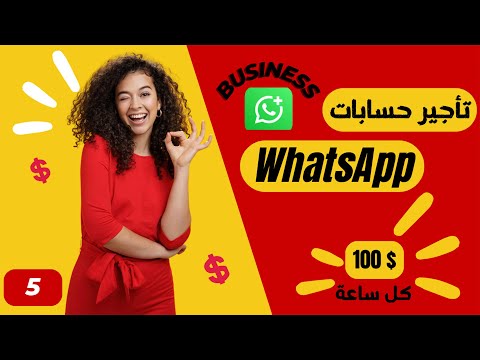 حقيقة تأجير حسابات واتساب بيزنس بمبالغ خرافية في الساعة الجزء الخامس Rent WhatsApp Business 