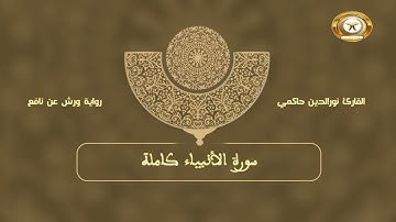 سورة الأنبياء كاملة بصوت القارئ نورالدين حاكمي @ترتيل