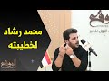 شاهد أغنية محمد رشاد لخطيبته في سهرة الموقع 