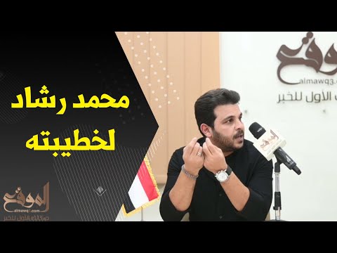 شاهد أغنية محمد رشاد لخطيبته في سهرة الموقع