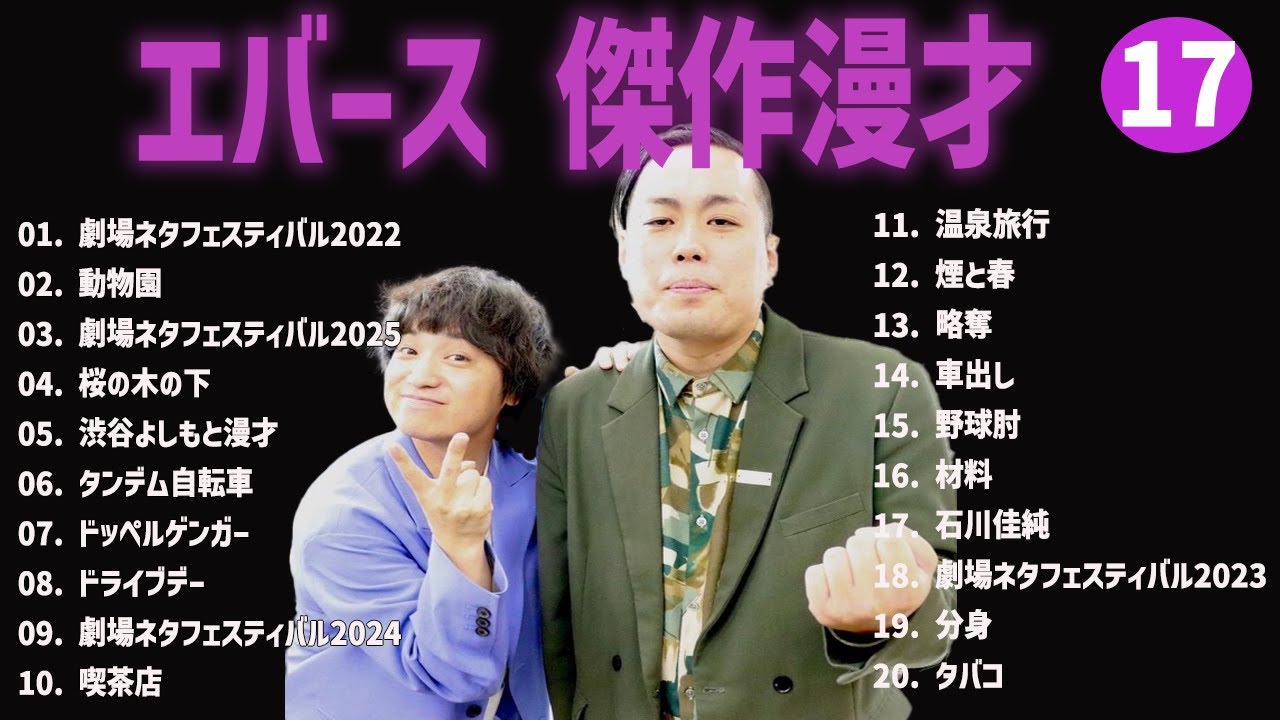 【広告無し】エバース 傑作漫才+コント #17【睡眠用・作業用・高音質BGM聞き流し】（概要欄タイムスタンプ有り）