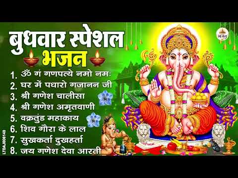 बुधवार स्पेशल भजन : ॐ गं गणपतये नमो नमः, वक्रतुंड महाकाय, सुखकर्ता दुखहर्ता, गणेश अमृतवाणी व आरती