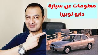 معلومات عن سيارة دايو نوبيرا