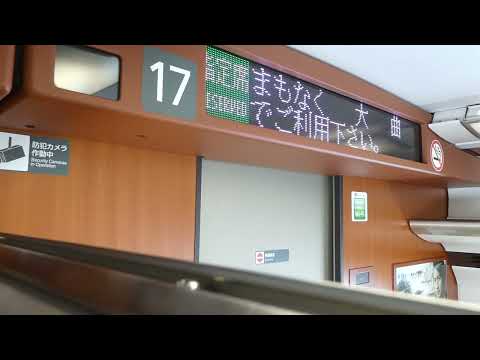 こまち11号　秋田行き　大曲到着　車内放送　2022/01/09