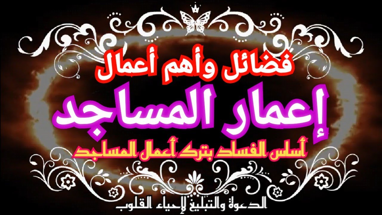 « فضائل وأهم أعمال إعمار المساجد » مذاكرة قوية ومهمة جداً للشيخ: يعقوب بن يوسف سيلوني/اجتماع ماليزيا