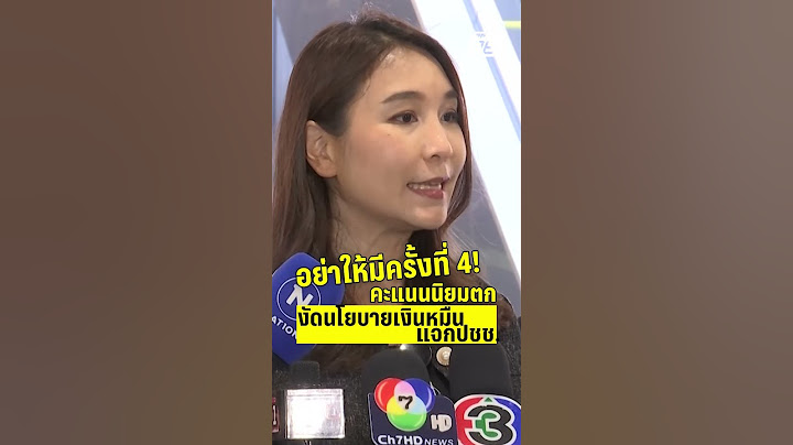 ครั้งที่ 4 ถือว่าไม่ควร คะแนนตก งัดนโยบายเงินดิจิทัลแจกประชาชน | PPTVHD 36 | 12 มี.ค.68