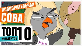 Мультшоу ТОП10 РАЗБОРОК В МУЛЬТСЕРИАЛЕ ПОДОЗРИТЕЛЬНАЯ СОВА