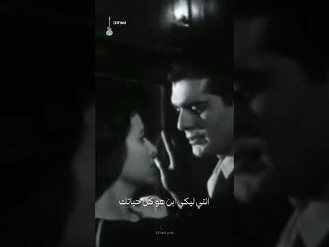 انتي ليكي ابن انتي كل حياته وانا ليا قلب انتي كل حياته عمر الشريف وفاتن حمامة