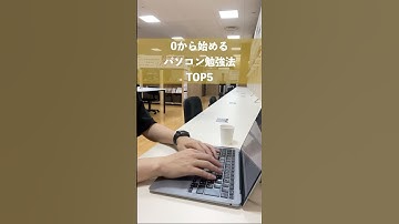 【初心者向け】パソコン勉強法TOP5 #shorts