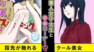 【漫画 馴れ初め】学科で人気の美人女子大生とピンクなDVDコーナーで遭遇。何とかごまかそうとすると「私も探しに来たの」と【マンガ動画】