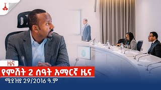 የምሽት 2 ሰዓት አማርኛ ዜና … ሚያዝያ 29/2016 ዓ.ምEtv | Ethiopia | News zena