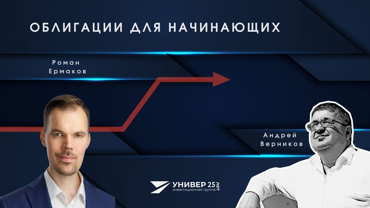 Облигации для начинающих / Роман Ермаков - YouTube