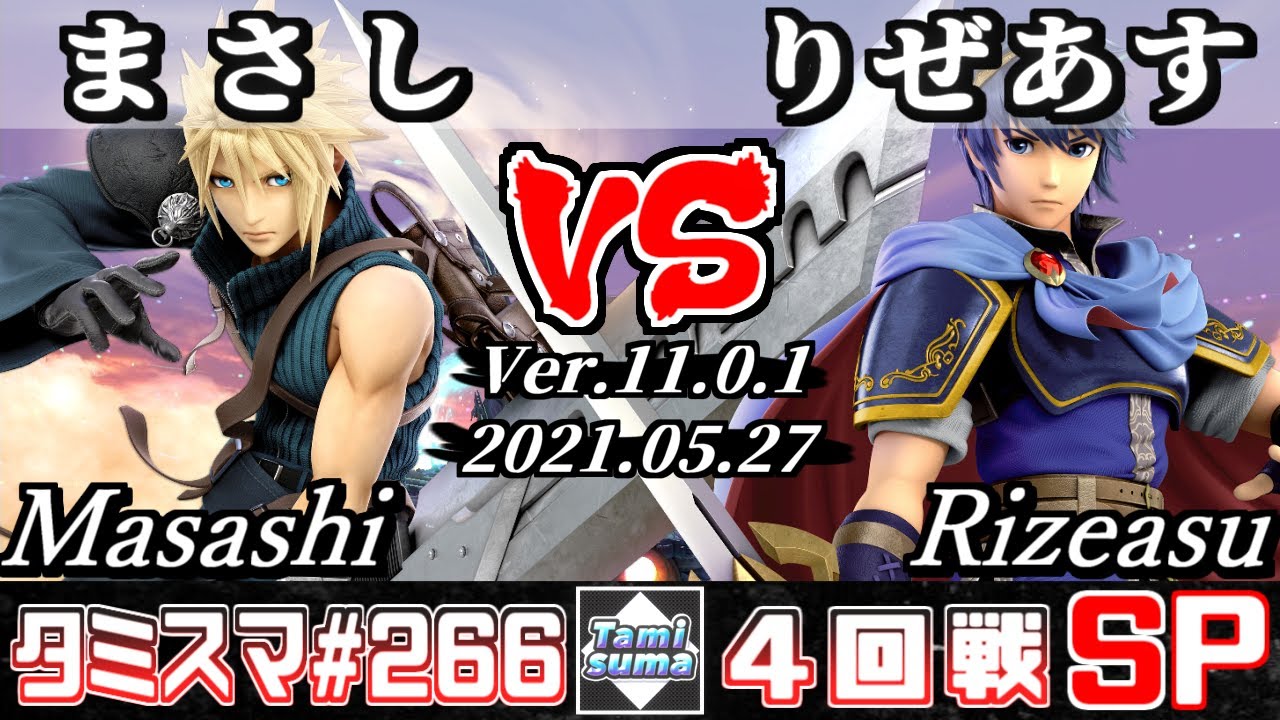 SSBU】TamisumaSP266 Round4 Masashi(Cloud) VS Rizeasu(Marth