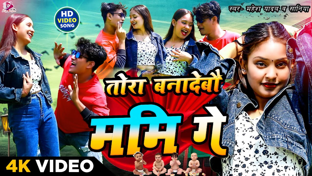 Tora Banadebau Mami Ge || New Maithili Song 2025 || Mahesh Yadav|Rajipsangamrk