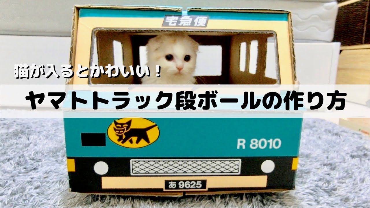 作り方解説 クロネコヤマトさんのトラックダンボール作ってみた 猫 Youtube