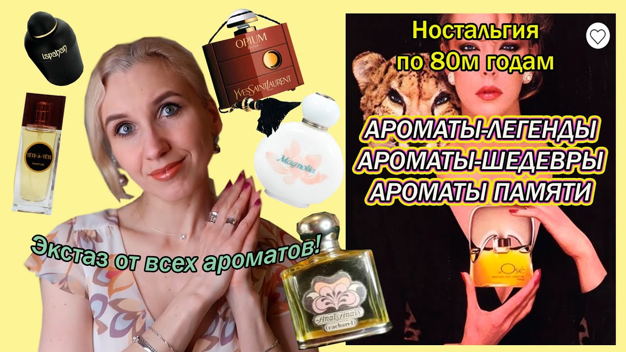 Ароматы моей мамы в молодости/Парфюмерия 80-90х годов/Самые модные ...