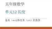 用一个故事教你mm Cm 的换算法 Youtube 用一个故事教你mm Cm 的换算法 Youtube