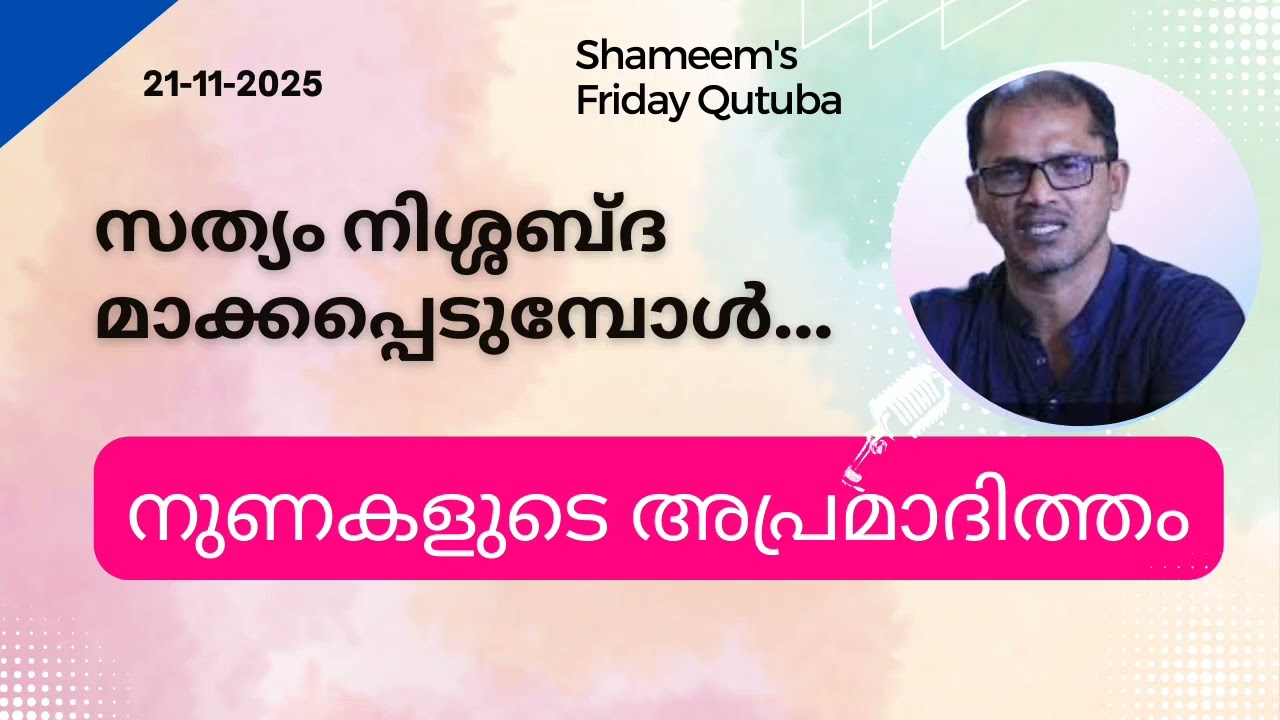 സത്യം നിശ്ശബ്ദമാക്കപ്പെടുമ്പോൾ..