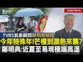 芒種時間通常落在梅雨季尾聲？鄭明典：今年未有強降雨凸顯乾旱壓力大 芒種是芒果落地？稻米長出細芒？鄭明典用農作連結氣候 揭全球高溫危機｜【探索24節氣】｜TVBS新聞@TVBSNEWS01