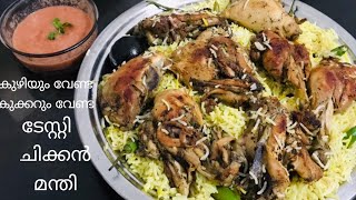 കുഴിയും കുക്കറും ഇല്ലാതെ ടേസ്റ്റി chicken mandi/chicken mandi recipe in malayalam/thanoos world