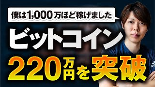 【緊急解説】ビットコインが220万円を突破【1,000万ほど稼げました】