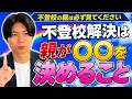 不登校の親ができることをお伝えします。再登校までの1つめの山について徹底解説。