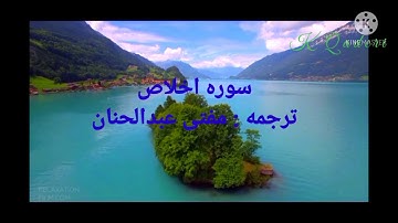 sura ikhlas سوره اخلاص پښتو ترجمه